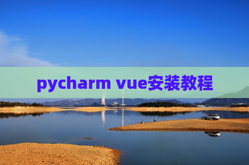 pycharm vue安装教程